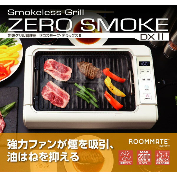 ホットプレート 吸煙グリル RM-211TE MAX230℃ 焼肉 煙 吸引 ゼロスモーク・デラックスll 油はね抑える 吸引ファン 穴あき 油落とし フラット 2種プレート付属 グリル料理 焼きそば パンケーキ ダイアモンドヘッド