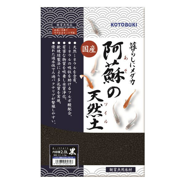 コトブキ工芸 メダカ 阿蘇の天然土 黒 2.0L メーカー直送