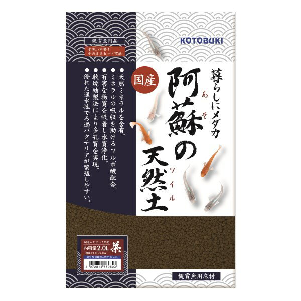 コトブキ工芸 メダカ 阿蘇の天然土 茶 2.0L メーカー直送