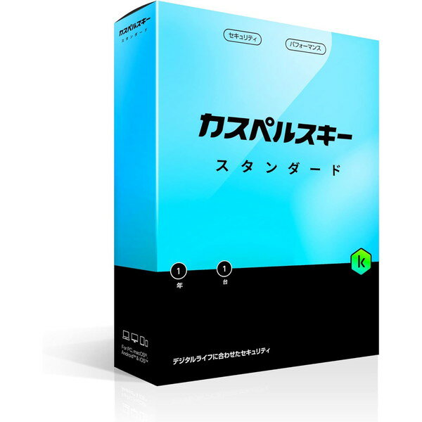 商品説明★ カスペルスキー スタンダードには、ウイルス、マルウェア、ランサムウェアに対応する最高水準のサイバーセキュリティエンジンが搭載されています。さらに、デバイスを高速かつスムーズに動作させ、不要なソフトウェアを削除し、アプリを最新状態に保つパフォーマンスツールも搭載されています。