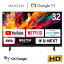 【期間限定5%OFFクーポン 5/13 10:00まで】 テレビ 32型 Googleテレビ 32インチ グーグルテレビ 32V 地上・BS・110度CSデジタル 外付けHDD録画機能 HDMI2系統 HDRパネル Youtube Netflix AmazonPrimeVideo Abema U-NEXT 視聴可能 MAXZEN JV32DS06…