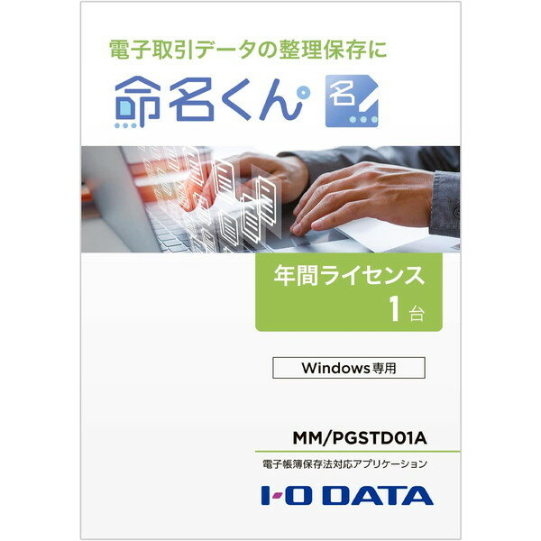 IODATA 電子帳簿保存法対応アプリケーション 命名くん 1年間ライセンス1台分 パッケージ販売