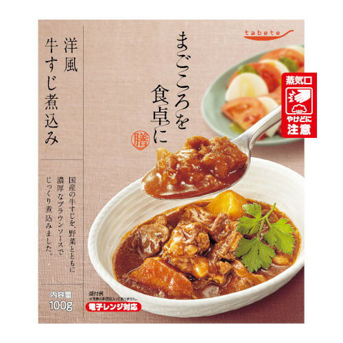 国分 tabeteまごころを食卓に 膳 洋風牛すじ煮込み 100g x30 メーカー直送 ギフト プレゼント