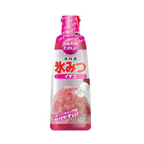 ご注文前にご確認ください※ 12時から14時の時間帯指定はできません。ご指定の場合は14時から16時にて手配いたします。商品説明★ パッケージ変更です。昔ながらのイチゴ味のシロップです。あけやすいアルミシールと、かけやすくて楽しい3穴シャワーキャップ使用しました。ヨーグルトのソースやチューハイの味付け、イチゴミルクにも使えます。※メーカーの都合により、パッケージ・仕様・成分・生産国等は予告なく変更になる場合がございます。※上記理由でのご返品はお受けできませんので、事前お問合せなどご注意のほど宜しくお願いいたします。スペック* 総内容量：330g* 商品サイズ：50×65×200* 原材料：果糖ぶどう糖液糖(国内製造)/酸味料、ムラサキイモ色素、ベニバナ色素、香料、増粘多糖類、調味料(有機酸等)、甘味料(アマチャ、カンゾウ)* 単品JAN：4901006321211