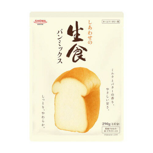 昭和産業 しあわせの生食パンミックス 290g x8 メーカー直送