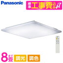 PANASONIC LGC35124 標準設置工事セット [LED シーリングライト (〜8畳 天井直付型 (昼光色〜電球色) 調光・調色・カチットF) リモコ...
