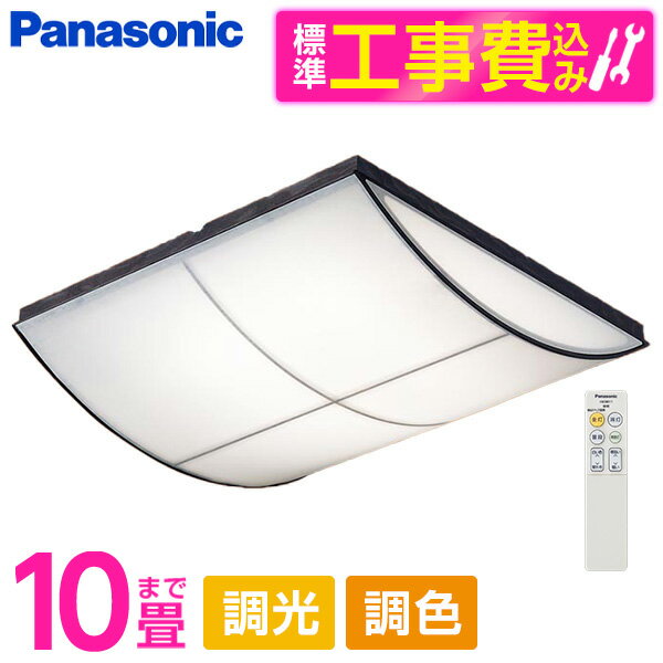 PANASONIC LGC45829 標準設置工事セット [LED シーリングライト (～10畳 天井直付型 (昼光色～電球色) 調光・調色・カチットF) リモコン付き]