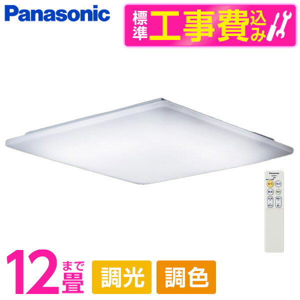 PANASONIC LGC55124 標準設置工事セット [LED シーリングライト (～12畳 天井直付型 (昼光色～電球色) 調光・調色・カチットF) リモコン付き]