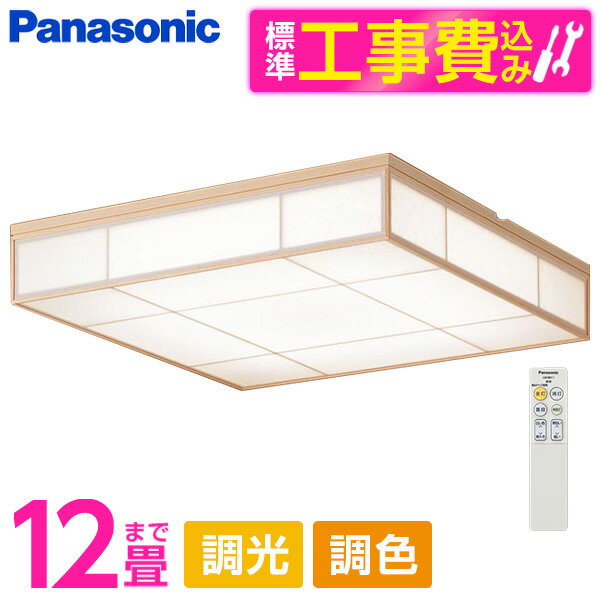 PANASONIC LGC55826 標準設置工事セット [LED シーリングライト (～12畳 天井直付型 (昼光色～電球色) 調光・調色・カチットF 数寄屋) リモコン付き]