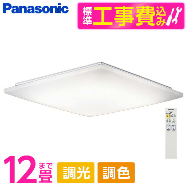 PANASONIC LGC55830 標準設置工事セット [LED シーリングライト (～12畳 天井直付型 (昼光色～電球色) 調光・調色・カチットF) リモコン付き]