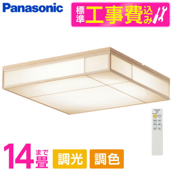 PANASONIC LGC65820 標準設置工事セット [LED シーリングライト (～14畳 天井直付型 (昼光色～電球色) 調光・調色・カチットF 数寄屋) リモコン付き]