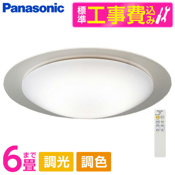 PANASONIC LGC21135K 標準設置工事セット [LED シーリングライト (～6畳 天井直付型 (昼光色～電球色) 調光・調色・カチットF) リモコン付き]
