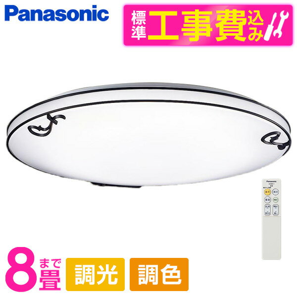 PANASONIC LGC31142K 標準設置工事セット [LED シーリングライト (～8畳 天井直付型 (昼光色～電球色) 調光・調色・カチットF) リモコン付き]