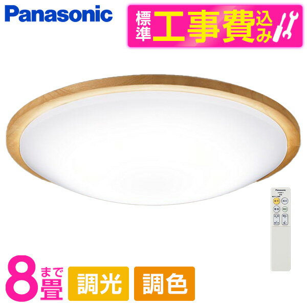 PANASONIC LGC31153K 標準設置工事セット [LED シーリングライト (～8畳 天井直付型 (昼光色～電球色) 調光・調色・カチットF) リモコン付き]