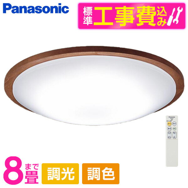 PANASONIC LGC31154K 標準設置工事セット [LED シーリングライト (～8畳 天井直付型 (昼光色～電球色) 調光・調色・カチットF) リモコン付き]