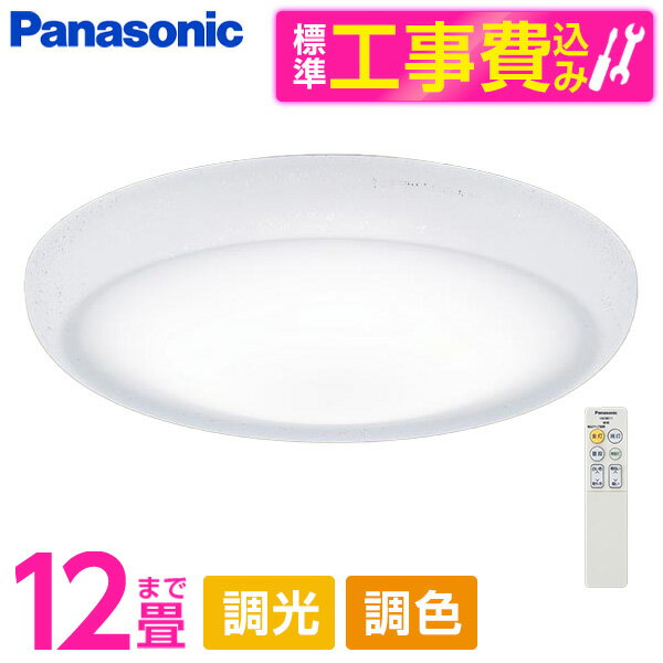 PANASONIC LGC51128K 標準設置工事セット [LED シーリングライト (～12畳 天井直付型 (昼光色～電球色) 調光・調色・カチットF) リモコン付き]