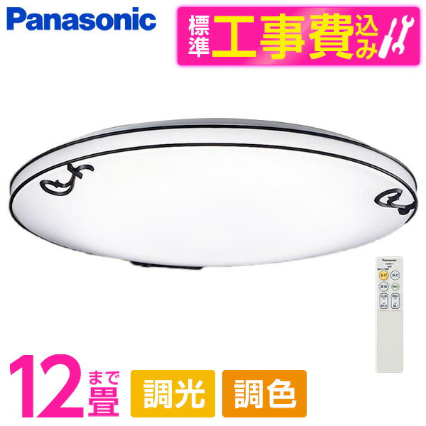 PANASONIC LGC51142K 標準設置工事セット [LED シーリングライト (～12畳 天井直付型 (昼光色～電球色) 調光・調色・カチットF) リモコン付き]