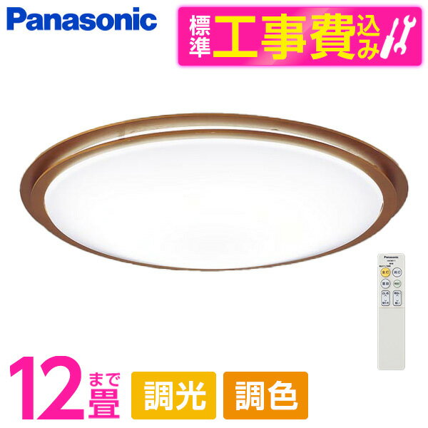 PANASONIC LGC51148K 標準設置工事セット [LED シーリングライト (～12畳 天井直付型 (昼光色～電球色) 調光・調色・カチットF) リモコン付き]