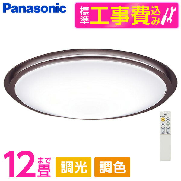 PANASONIC LGC51149K 標準設置工事セット [LED シーリングライト (～12畳 天井直付型 (昼光色～電球色) 調光・調色・カチットF) リモコン付き]