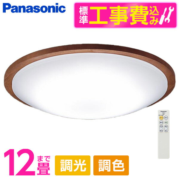 PANASONIC LGC51154K 標準設置工事セット [LED シーリングライト (～12畳 天井直付型 (昼光色～電球色) 調光・調色・カチットF) リモコン付き]