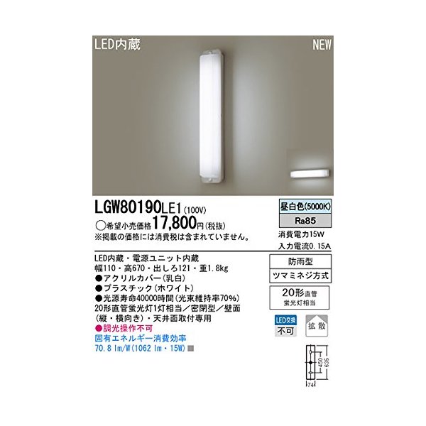 Panasonic パナソニック LGW80190LE1 天井直付型・壁直付型　LED（昼白色）　ブラケット・勝手口灯　拡..