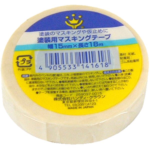 ハンディ・クラウン 259037 0015 塗装用マスキングテープ 15mm×18m 白