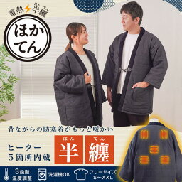 サンコー 電熱半纏 ほかてん はんてん メンズ レディース 男女兼用 デニム 節電 省エネ 丸洗い 着る毛布 フリーサイズ HNTN23HBK