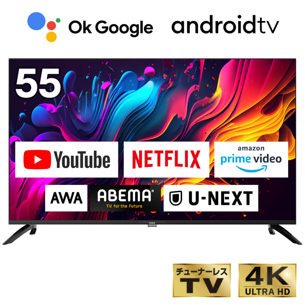 チューナーレステレビ 55インチ スマートテレビ 配信動画のみ 55型 55V 4K チューナーレス テレビ 無線LAN Bluetooth Googleアシスタント対応 dolby dolbyaudio chromecast 壁掛け NETFLIX YouTube androidTV JU55G7E CHiQ