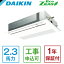 DAIKIN SZRK56BYV Eco ZEAS シングルフロー標準タイプ [業務用エアコン 天カセ1方向 シングル 2.3馬力 単相200V ワイヤードリモコン] メーカー直送