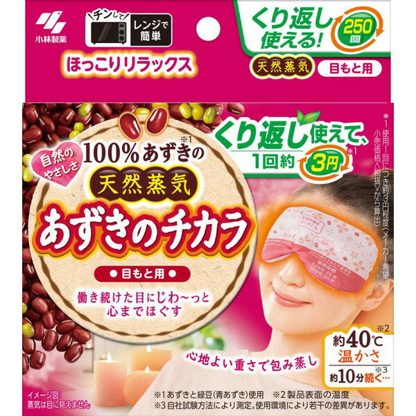 小林製薬 あずきのチカラ 目もと用 1個