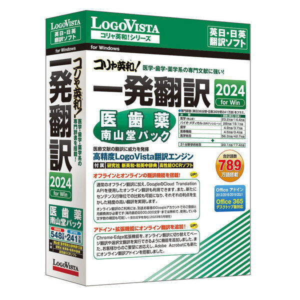 LOGOVISTA LVKDNX24WV0 [コリャ英和!一発翻訳 2024 for Win 医歯薬南山堂パック]