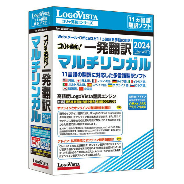 LOGOVISTA LVKMWX24WV0 [コリャ英和!一発翻訳 2024 for Win マルチリンガル]