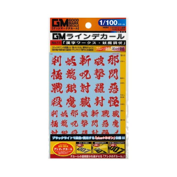 MYK DESIGN GM-415 GMフォント11「漢字ワークス ・妖魔調伏」プリズムレッド&ネオンレッド