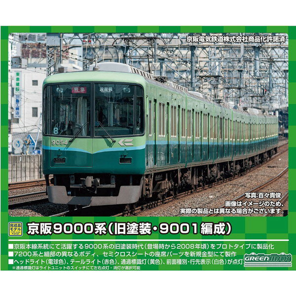 グリーンマックス 31728 京阪9000系(旧塗装・9001編成)8両編成セット(動力付き)