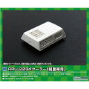 グリーンマックス 8084 RPU-2204クーラー(軽量車用・8ヶ入り)