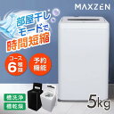 洗濯機 5kg 全自動洗濯機 一人暮らし コンパクト 引越し 縦型洗濯機 風乾燥 槽洗浄 凍結防止 