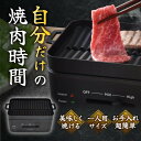 商品説明★ 一人暮らしでも焼肉を楽しみたいあなたへ。自分だけの贅沢な焼肉時間を楽しめるおひとりさま用卓上焼肉グリルが登場!美味しく焼けるだけじゃなく、目の前の卓上で焼肉が焼き上がるライブ感を楽しめる至高の焼肉プレートです。★ 美味しく焼ける理由はこだわりのプレートにあり!焼肉を美味しく焼くために考え抜かれ作られました。傾斜した波型のプレートで余分な脂が落ちて流れることで、肉がギトギトせずジューシーな焼き上がりに。分厚く蓄熱性の高いプレートのため、火力をキープし美味しく肉が焼けます。焦げ付きにいフッ素加工で、油ハネしにくく少煙。また、汚れが落としやすいのでお手入れが楽なのも嬉しい。★ 自宅で焼肉をする際の適切なプレート温度は200℃と言われています。ソログリルの火力は約50〜240℃の無段階調整が可能。保温レベルの温度から、高温で一気に焼き上げることまで。焼くものに合わせてあなたのお好みの火加減調整ができます。だから、ベストな焼き加減で焼肉を最大限に楽しめます★汚れが落ちやすいプレートは本体と分離していてお手入れが簡単!スペック* サイズ: 幅180×高さ107×奥行86(mm)* 重量: 約900g* 電源: AC100V 50/60Hz* 消費電力: 約400W* プレート面積: 140×90(mm)* 温度調整: 温度無段階スライドスイッチ(プレート温度約50〜240℃)* 安全装置: プレート未セット加熱防止スイッチ、温度ヒューズ、温度制御サーモスタット* ケーブル長: 150cm* 材質: 本体:耐熱樹脂* プレート:アルミニウム合金、フッ素加工* セット内容: 本体、プレート、電源ケーブル、日本語取扱説明書* パッケージサイズ: 幅215×奥行140×高さ125(mm)* パッケージ込み重量: 約1.1kg※注意事項 記載されている物以外は付属いたしません。