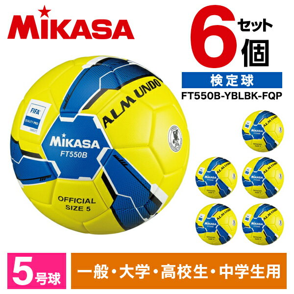 【6個セット】MIKASA FT550B-YBLBK-FQP ALMUNDO サッカーボール 検定球 5号球 貼り 中学・高校・大学・一般用 貼り