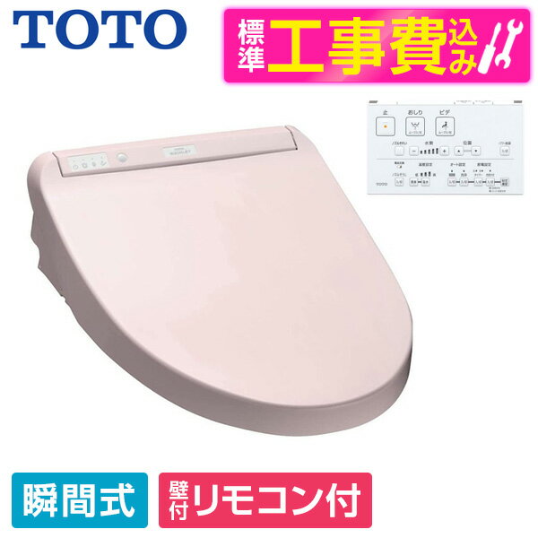 商品説明★ 瞬間式とは節電なのに湯切れなし。朝のトイレラッシュ時も安心。洗浄する時にお湯を沸かす瞬間式なので、連続使用でもお湯が冷たくなりません。使用する時だけお湯をつくるので節電にも効果的です。★ オート開閉便器に近づくと便ふたが自動で開き、立ち上がると閉じる。手を触れずに開閉できて清潔です。また、閉め忘れがなくなりますので節電にもつながります。★ ノズルきれいウォシュレットご使用前後に水でノズルを洗浄する「セルフクリーニング」に加え、トイレ使用後に「きれい除菌水」でノズルの内側も外側も自動で洗浄・除菌。使用していない時も定期的に洗浄することで、ノズルのきれいが長持ちします。★ プレミスト便座に座ると自動で便器にミスト(水)をふきつけて水のクッションをつくります。汚れを付きにくく、落ちやすくする技術です。※便器によって効果が異なります。★ つぎ目のない便座掃除がしにくい便座の「つぎ目」をなくし、お掃除カンタン。★ ダブル保温便座便座と便ふたのダブルで保温するから、熱を逃がさず、いつでもあたたか。寒い冬でも、省エネで快適です。★ セルフクリーニングウォシュレットご使用前後に、水で勢いよくノズルを自動で洗浄します。★ ノズルそうじボタンひとつでノズルが出てくるので、すっきりお掃除できます。★ たっぷリッチ洗浄流速の違う洗浄水を交互に連射して大きな水玉を作り、たっぷりとした洗い心地をもたらします。一定の間隔で水に空気を含ませ水玉を大粒化することで、節水を実現。少ない洗浄水でもしっかりとした洗い心地が特長です。(おしり洗浄のみ)★ おまかせ節電トイレの使用頻度を記憶して、普段あまり使用しない時間帯は便座の温度を自動的に下げて節電します。スペック* 給湯方式：瞬間式* 定格電源：AC100V50/60Hz* 定格消費電力：1268W* おしり洗浄吐水量：約0.27〜0.43L/min* 温水温度：約35〜40℃* 洗浄ヒーター容量：1200W* 暖房便座ヒーター容量：50W* 最低必要水圧：0.05MPa(流動時)* 最高水圧：0.75MPa(静止時)* 商品質量：約5.0kg* 幅：384mm* 奥行：531mm* 高さ：131mm【現在閲覧している商品ページは温水洗浄便座本体と標準取付工事セットの販売ページです】