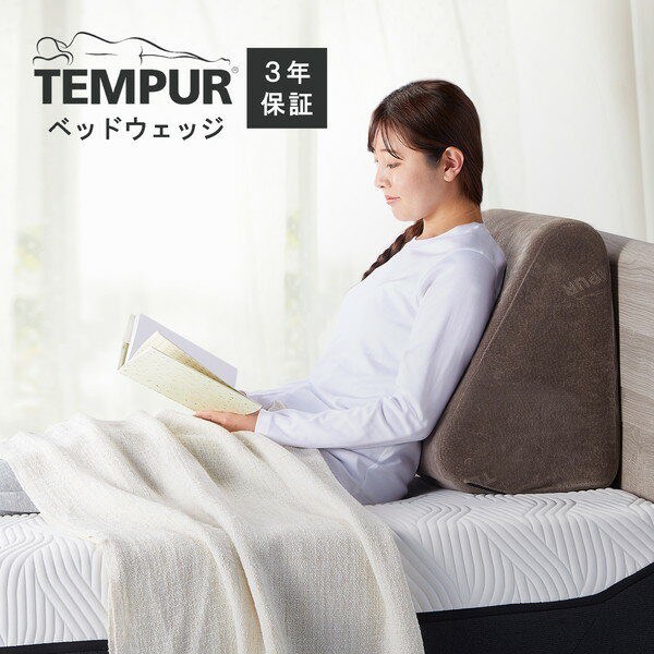 テンピュール 枕 まくら マクラ ベッドウェッジ グレー 安眠 快眠 快適枕 低反発 Tempur 【3年保証】 新生活