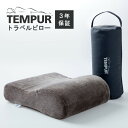 テンピュール テンピュール 枕 まくら マクラ トラベルピロー グレー 安眠 快眠 快適枕 低反発 Tempur 【3年保証】 新生活