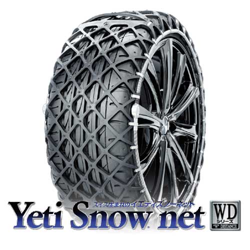 YETI-ENG イエティスノーネット 1288WD [非金属タイヤチェーンラバー製高性能スノーネット] メーカー直送(2)