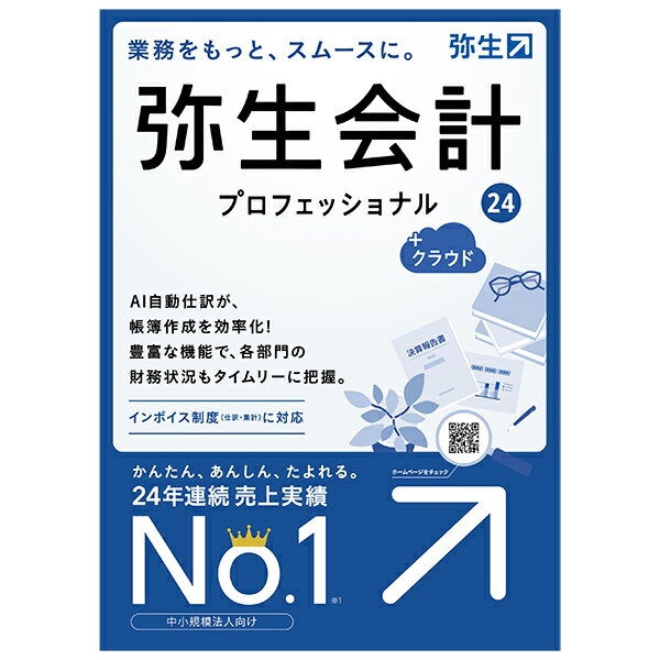 商品説明★ 3人に2人が選ぶ、売上実績No.1の会計ソフト。★ 中小企業、小規模法人、個人事業主向けの青色申告にも対応。★ シンプルな画面構成で、初めての方や簿記に自身のない方でも迷わずに操作ができる。★ 銀行明細の自動取込、レシートのスキャン取込で自動で仕訳ができる(あんしん保守サービス加入必須)。★ 【プロフェッショナル限定機能】部門設定を行えば損益、資産、負債まで部門管理ができる会計ソフト。★ 決算では、キャッシュ・フロー計算書や資金繰り表、勘定科目内訳書も作成可能。★ 全国約11000以上の会計事務所からも推奨。スペック* パッケージサイズ(mm)：138.0×2.0×194.0* パッケージ重量：75* 対応OS…クライアントOS：Microsoft Windows 11/Microsoft Windows 10※Windows Updateを適用して最新の状態でご利用ください(2023年10月時点でMicrosoft社のサポートが切れているWindows 10のバージョンは、システム要件外です。)※インターナショナル版・日本語ランゲージパックは動作対象外となります。* 動作CPU：製品に対応する日本語OSが稼働するパーソナルコンピューター インテル Core 2 Duo以上または同等の性能を持つプロセッサ* 動作メモリ：4GB以上(64ビット)/2GB以上(32ビット)* 動作HDD容量：必須空き容量400MB以上(データ領域は別途必要)※インストール時や製品動作時にはシステムドライブに一時ファイル領域が必要* 同梱物：製品番号シート、利用手順書、各種チラシ