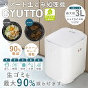 商品説明★ GYUTTOは家庭で出る生ゴミを最大90%減らします。★ 短時間で生ゴミを乾燥させてから量を減らし、しっかり除菌してにおいの発生も防ぎます。★ 1回につき最大約3L、6人家族1日分のゴミを投入可能。最短約4.5時間、平均約4.5〜8時間で処理することができます。※処理時間は、湿度や生ゴミの量によって異なります。スペック* 本体サイズ/重量: 約幅27.5×奥行32×高さ35cm/約8.7kg* 材質: ABS、アルミニウム、PC、POM* コード長: 約1.85m* 電源: AC100V 50/60Hz* 定格消費電力: 500W* 1時間あたりの電気代: 約15.5円 ※31円/kWhで算出* 処理方法: 乾燥式* 処理容量: 約3L* 処理時間(目安): 約4.5〜8時間* 運転音: 約55db