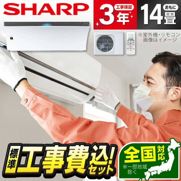 【エントリーでP3倍】 エアコン 14畳【選べるセット★ 工事セット～延長保証と工事セット】SHARP AY-R40P-W ホワイト系 Airest(エアレスト) R-Pシリーズ 2023年モデル [エアコン (主に14畳用)] 冷暖房 安心保証 全国工事 airRCP【楽天リフォーム認定商品】