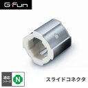 G-Fun Nシリーズ スライドコネクタ DIY 組み立て アルミ 軽量 パーツ 収納 棚 ラック キッチン ワゴン 机 デスク インテリア 車内収納 枠 フレーム ジョイント SGF-0026 SUS GFun メーカー直送