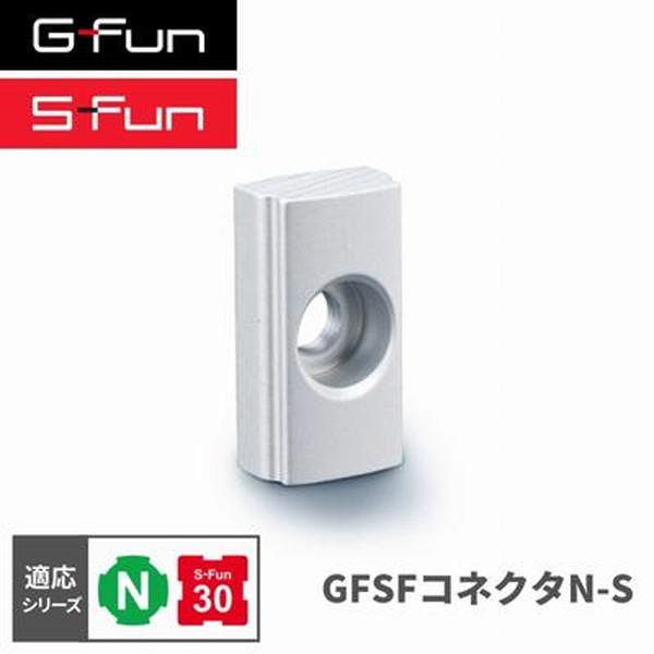 G-Fun Nシリーズ GFSFコネクタNS DIY 組み立て アルミ 軽量 パーツ 収納 棚 ラック キッチン ワゴン 机 デスク インテリア 車内収納 枠 フレーム ジョイント SGF-0190 SUS GFun メーカー直送