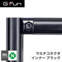 GFun G-Fun Nシリーズ マルチコネクタ インナー ブラック 黒 DIY 組み立て アルミ 軽量 パーツ 収納 棚 ラック キッチン ワゴン 机 デスク インテリア 車内収納 枠 フレーム ジョイント SGF-0240 SUS メーカー直送