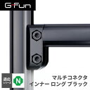 GFun G-Fun Nシリーズ マルチコネクタ インナーロング ブラック 黒 DIY 組み立て アルミ 軽量 パーツ 収納 棚 ラック ワゴン 机 デスク インテリア 車内収納 枠 フレーム ジョイント SGF-0243 SUS メーカー直送