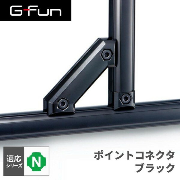 GFun G-Fun Nシリーズ ポイントコネクタ ブラック 黒 DIY 組み立て アルミ 軽量 パーツ 収納 棚 ラック..